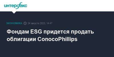 Фондам ESG придется продать облигации ConocoPhillips