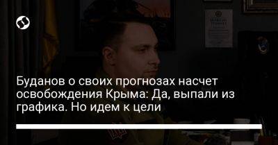 Буданов о своих прогнозах насчет освобождения Крыма: Да, выпали из графика. Но идем к цели