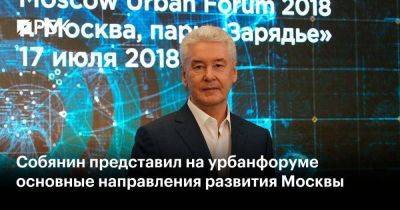 Собянин представил на урбанфоруме основные направления развития Москвы