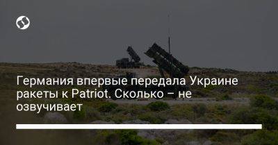 Германия впервые передала Украине ракеты к Patriot. Сколько – не озвучивает