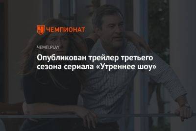 Опубликован трейлер третьего сезона сериала «Утреннее шоу»