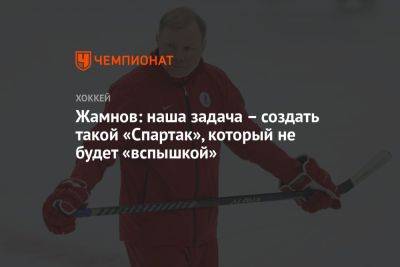 Жамнов: наша задача – создать такой «Спартак», который не будет «вспышкой»