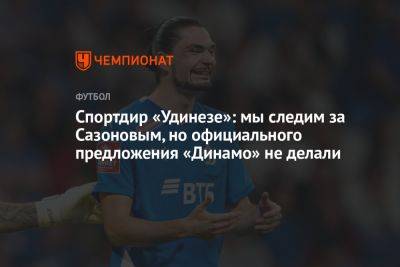 Спортдир «Удинезе»: мы следим за Сазоновым, но официального предложения «Динамо» не делали
