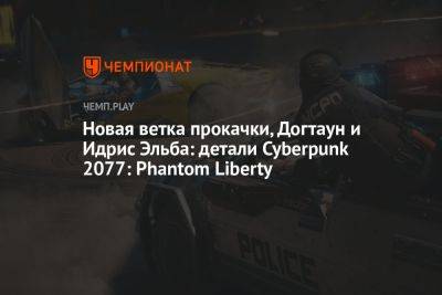 Новая ветка прокачки, Догтаун и Идрис Эльба: детали Cyberpunk 2077: Phantom Liberty