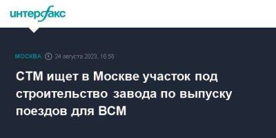СТМ ищет в Москве участок под строительство завода по выпуску поездов для ВСМ - smartmoney.one - Москва - Санкт-Петербург