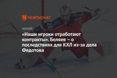 «Наши игроки отработают контракты». Беляев – о последствиях для КХЛ из-за дела Федотова