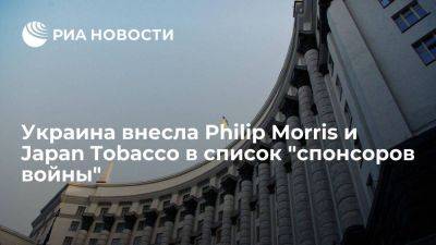 Украина внесла компании Philip Morris и Japan Tobacco в список "спонсоров войны"