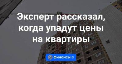 Эксперт рассказал, когда упадут цены на квартиры