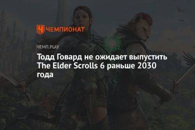 The Elder Scrolls 6: дата выхода, в какой год выйдет игра