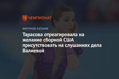 Тарасова отреагировала на желание сборной США присутствовать на слушаниях дела Валиевой