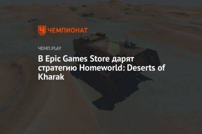 В Epic Games Store дарят стратегию Homeworld: Deserts of Kharak