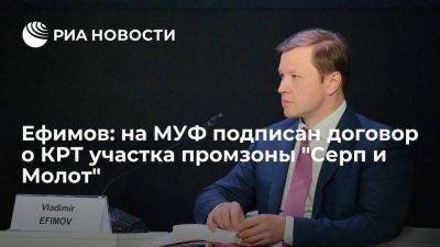 Ефимов: на МУФ подписан договор о КРТ участка промзоны "Серп и Молот"