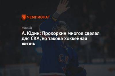 А. Юдин: Прохоркин многое сделал для СКА, но такова хоккейная жизнь