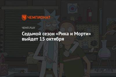 Седьмой сезон «Рика и Морти» выйдет 15 октября