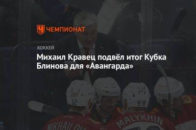 Михаил Кравец подвёл итог Кубка Блинова для «Авангарда»