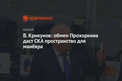 В. Крикунов: обмен Прохоркина даст СКА пространство для манёвра