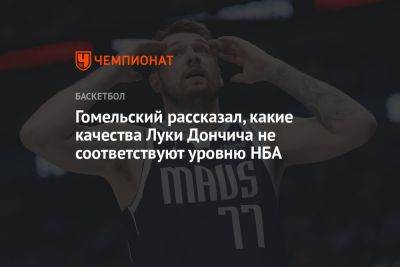 Гомельский рассказал, какие качества Луки Дончича не соответствуют уровню НБА