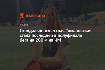 Скандально известная Тимановская стала последней в полуфинале бега на 200 м на ЧМ