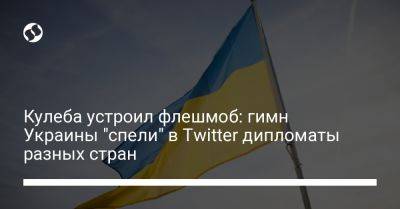 Кулеба устроил флешмоб: гимн Украины "спели" в Twitter дипломаты разных стран
