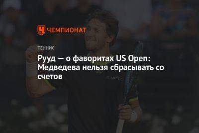 Рууд — о фаворитах US Open: Медведева нельзя сбрасывать со счетов