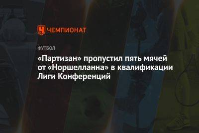 «Партизан» пропустил пять мячей от «Норшелланна» в квалификации Лиги Конференций