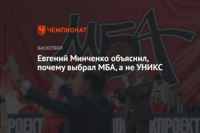 Евгений Минченко - Евгений Минченко объяснил, почему выбрал МБА, а не УНИКС - championat.com