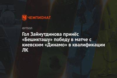 Гол Зайнутдинова принёс «Бешикташу» победу в матче с киевским «Динамо» в квалификации ЛК
