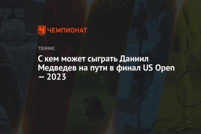 С кем может сыграть Даниил Медведев на пути в финал US Open — 2023