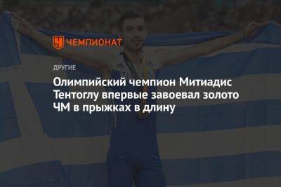 Олимпийский чемпион Митиадис Тентоглу впервые завоевал золото ЧМ в прыжках в длину