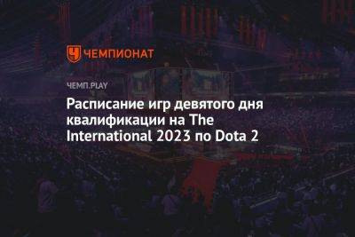 Расписание матчей региональной квалификации на The International 2023 по Dota 2 на 25 августа