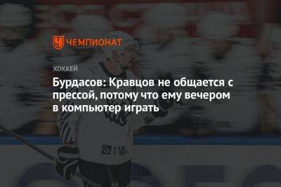 Бурдасов: Кравцов не общается с прессой, потому что ему вечером в компьютер играть