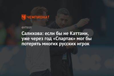 Салихова: если бы не Каттани, уже через год «Спартак» мог бы потерять многих русских игрок