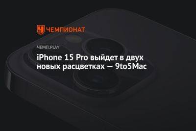 iPhone 15 Pro выйдет в двух новых расцветках — 9to5Mac