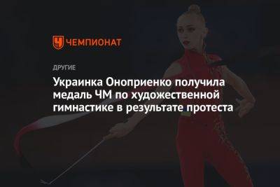 Украинка Оноприенко получила медаль ЧМ по художественной гимнастике в результате протеста