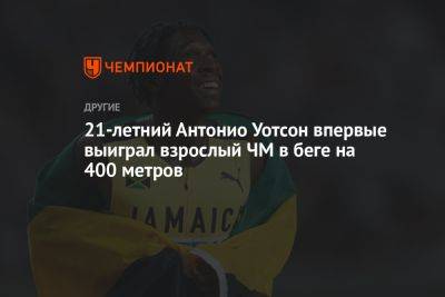 21-летний Антонио Уотсон впервые выиграл взрослый ЧМ в беге на 400 метров - championat.com - США - Англия - Венгрия - Будапешт - Ямайка