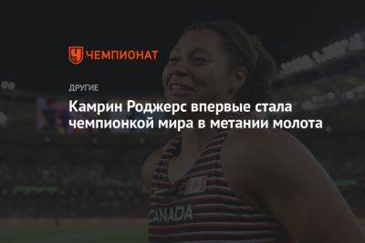 Камрин Роджерс впервые стала чемпионкой мира в метании молота
