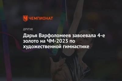 Дарья Варфоломеев завоевала 4-е золото на ЧМ-2023 по художественной гимнастике