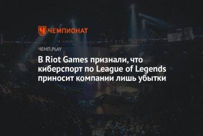 В Riot Games признали, что киберспорт по League of Legends приносит компании лишь убытки