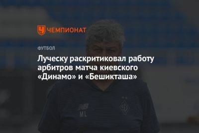 Луческу раскритиковал работу арбитров матча киевского «Динамо» и «Бешикташа»