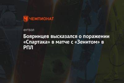 Бояринцев высказался о поражении «Спартака» в матче с «Зенитом» в РПЛ