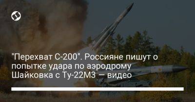 "Перехват С-200". Россияне пишут о попытке удара по аэродрому Шайковка с Ту-22М3 — видео