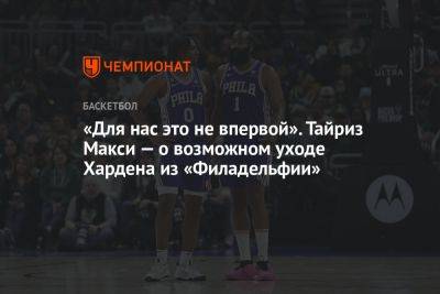 Бен Симмонс - Джеймс Харден - «Для нас это не впервой». Тайриз Макси — о возможном уходе Хардена из «Филадельфии» - championat.com