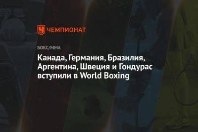 Канада, Германия, Бразилия, Аргентина, Швеция и Гондурас вступили в World Boxing