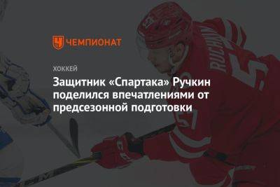 Защитник «Спартака» Ручкин поделился впечатлениями от предсезонной подготовки