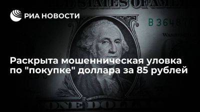 Псевдоброкер придумал уловку с долларом по 85 рублей для обмана россиян