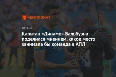 Капитан «Динамо» Бальбуэна поделился мнением, какое место занимала бы команда в АПЛ