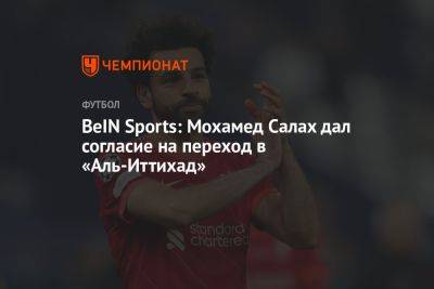 BeIN Sports: Мохамед Салах дал согласие на переход в «Аль-Иттихад»