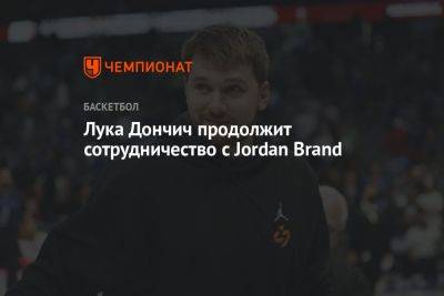 Лука Дончич продолжит сотрудничество с Jordan Brand