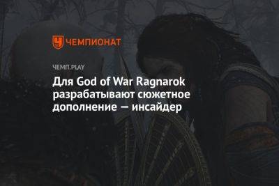 Для God of War Ragnarok разрабатывают сюжетное дополнение — инсайдер