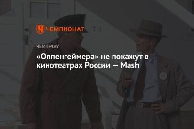 «Оппенгеймера» не покажут в кинотеатрах России — Mash